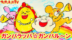 お絵かき紙芝居の歌！ガンバラッパ☆ガンバル〜ン・子供向け童謡・赤ちゃんが泣き止む歌・おかあさんといっしょ・NHK★サンサンキッズTV★