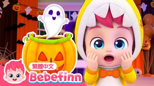 誰偷走了萬聖節糖果 🍬 萬聖節歌曲 Who Took the Halloween Candy | 台灣配音 經典兒歌 童謠 | 貝貝彬 Bebefinn 繁體中文