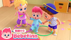 跟我做 | 火車遊戲 🚂 Walking Walking | 台灣配音 經典兒歌 童謠 | 貝貝彬 Bebefinn 繁體中文