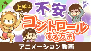 不安で動けない人vs不安をコントロールする人【人生論】:(アニメ動画)第424回