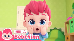 如果你很高興 | 情緒教育 If You’re Happy 🍼 台灣配音 經典兒歌 童謠 | 貝貝彬 Bebefinn 繁體中文