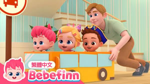 快樂巴士 🚌 汽車兒歌 Wheels on the Bus | 台灣配音 經典兒歌 童謠 | 貝貝彬 Bebefinn 繁體中文