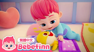 晚安歌 🌙 Good Night Song 習慣養成兒歌 | 台灣配音 經典兒歌 童謠 | 貝貝彬 Bebefinn 繁體中文