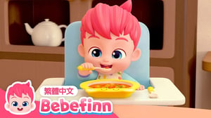 開心的晚餐時間 | Good Evening Song 👩‍🍳 一起煮飯 吃晚餐 習慣養成 🍼 台灣配音 經典兒歌 童謠 | 貝貝彬 Bebefinn 繁體中文
