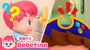 是誰在敲門？ 🚪 Knock Knock ✊ 台灣配音 經典兒歌 童謠 | 貝貝彬 Bebefinn 繁體中文