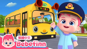 搭公車安全守則 🚌 Bus Safety Song | 台灣配音 經典兒歌 童謠 | 貝貝彬 Bebefinn 繁體中文