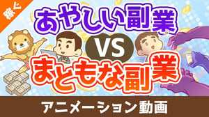 あやしい副業vsまともな副業【稼ぐ 実践編】:(アニメ動画)第465回