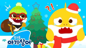 상어가족의 트리 장식이 사라졌어요!🎄 | 크리스마스 트리 도둑을 잡아라 | 도둑 아기상어, 크리스마스 놀이 | 핑크퐁! 아기상어 올리