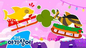 뿡뿡💨 빠르게 달려요! 방귀 썰매대회 | 🎄아기상어 크리스마스 놀이 | 도둑 아기상어, 썰매 | 핑크퐁! 아기상어 올리