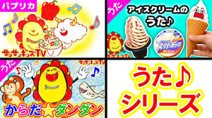 【うたシリーズ♪】パプリカ・アイスクリームのうた・からだ☆ダンダン みんなのうた・NHKで人気の歌・子供の歌イッキ見！おかあさんといっしょ ★サンサンキッズTV★