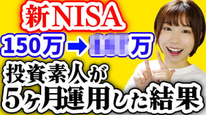 【投資初心者】ただの元会社員が5ヶ月新NISAをやった結果|これやればOK5選【新NISAオススメファンド】