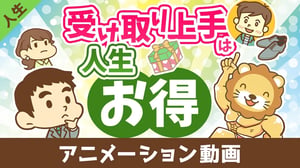 受け取り上手は人生お得【人生論】:(アニメ動画)第491回