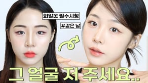 얼굴 그렇게 쓸거면 나줘.. 들어본 화알못 필수시청‼️ㅣ같은 얼굴 200% 활용하는 법🫢( 베이스/쉐이딩/눈썹/아이라인/속눈썹/립바르는법) 싹 담은 실전압축 메이크업 영상❤️🔥