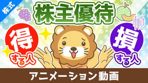 【落とし穴】株主優待目当ての投資で損する人の特徴３選【株式投資編】：（アニメ動画）第499回