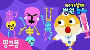 오싹오싹 😱 무서운 몬스터들이 병원에 왔어요! | 아기상어 병원놀이 | 함께 치료해요🩹 | 의사 역할놀이 | 할로윈 놀이 | 핑크퐁! 인기동요