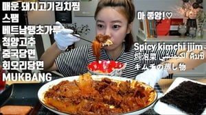 [English sub]매운 돼지고기김치찜 스팸 중국당면 회오리당면 베트남땡초가루 청양고추 먹방 mukbang spicy kimchi jjim 炖泡菜 الكيمتشي キムチの蒸し物