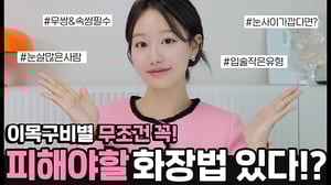 화장안하는게 더 낫다고⁉️이목구비 유형별 무조건 피해야할 메이크업6가지ㅣ(ft.무쌍&속쌍, 입작은유형, 트임안어울리는유형)ㅣ 인보라INBORA