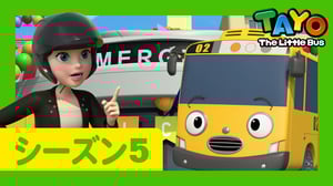 ちびっこバス タヨ l はたらくくるま l 5 シリーズ 6 エピソード l 新しいレスキュー隊員がやってきた l Tayo Japanese Episode