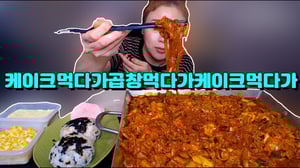 케이크 먹다가 곱창 먹다가 케이크 먹는 영상 20200811/Mukbang, eating show