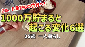 【お金持ちの入口】1000万貯金した結果、人生に起きた6つの変化【一人暮らしの節約生活】