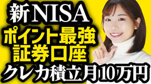 【新NISA】ポイントが一番お得な証券会社はココ!クレカ積立上限が月10万円へ!【SBI証券/楽天証券/マネックス証券/auカブコム証券】