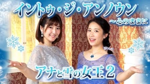 【アナと雪の女王2】『イントゥ・ジ・アンノウン〜心のままに』歌ってみた!【アナ雪2】