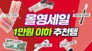 ๐ฅ12์ ์ฌ์์ธ์ผ๐ฅ NO๊ด๊ณ 1๋ง์ ์ดํ ์ถ์ฒํ
๋ถ๋ด์์ด ๋ด์๋ณด์๐ต