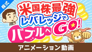【金融庁が注意喚起！】レバレッジ型ETFの「よくある勘違い5選」について解説【株式投資編】：（アニメ動画）第441回
