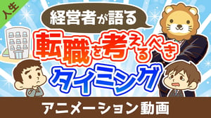 【本音】経営者が社員に「転職したら?」と思うのはどんなとき?【人生論】:(アニメ動画)第460回