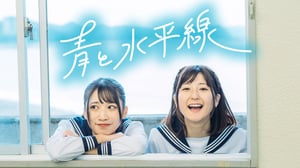 【MV】『青と水平線』 / いっちー&なる