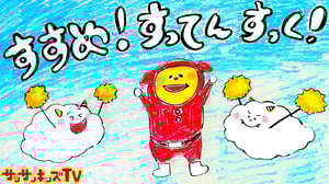 【NHK】すすめ！すってんすっく！ おかあさんといっしょ【2020年5月の新曲】子供のうた・童謡 Japanese Children's Song★covered by サンサンキッズTV★