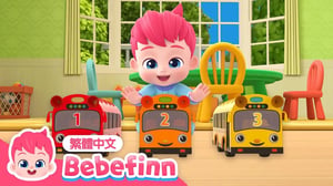 十台小巴士 🚌 Ten Little Buses | 台灣配音 經典兒歌 童謠 | 貝貝彬 Bebefinn 繁體中文