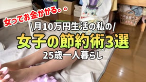 【男子禁制！】女子ならやっておきたい節約術3選【25歳一人暮らしの節約生活】