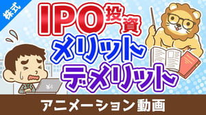 IPO投資のメリット・デメリット【お金の勉強 株式投資編】：（アニメ動画）第498回