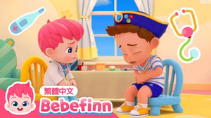 醫生遊戲 👩‍⚕️ Hospital Song 🍼 小彬醫院 | 台灣配音 經典兒歌 童謠 | 貝貝彬 Bebefinn 繁體中文