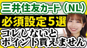 【やらないと損】最大20％還元!三井住友カード（NL）必須設定5選【徹底解説】