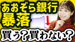 【新NISAで配当生活】あおぞら銀行へ投資すべき？今後は？急落した理由を解説【高配当株】