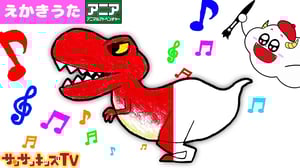 おえかき♪恐竜の絵描き歌じょうずにかけるかな？ ティラノサウルスレックス・トリケラトプス・プテラノドン アニア 子供のうた・童謡・知育遊び ★サンサンキッズTV★