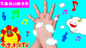 手洗いでバイキンバイバイ♪手遊び歌で風邪予防！ よい生活習慣の歌・子供のうた・童謡・知育教養遊び ★サンサンキッズTV★