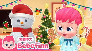 裝飾聖誕 🎄 Deck the Halls | 台灣配音 經典兒歌 童謠 | 貝貝彬 Bebefinn 繁體中文