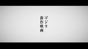【緊急告知】ゴジラ新作映画製作決定