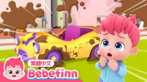 一起洗車子 🚗 Wash the Car 🫧 台灣配音 經典兒歌 童謠 | 貝貝彬 Bebefinn 繁體中文