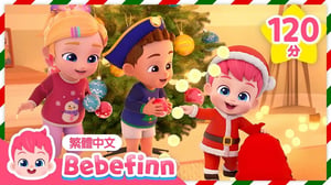 聖誕快樂！🎄 We Wish You a Merry Christmas 聖誕歌曲  +更多 台灣配音 人氣兒歌合集 | 貝貝彬 Bebefinn 繁體中文