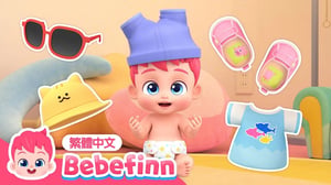New🌟 自己穿衣服 👕 This Is The Way We Get Dressed 🧦 台灣配音 經典兒歌 童謠 | 貝貝彬 Bebefinn 繁體中文