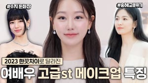 중요한날 여배우들이 꼭하는 공통점만 모음‼️2023 한끗차이로 달라지는 고급스러운 트렌드 메이크업ㅣ화알못필수, 백상예술대상여배우,수지메이크업 ㅣ 인보라INBORA
