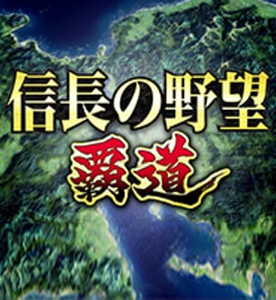 信長の野望 覇道