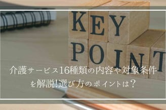 介護サービス16種類の内容や対象条件を解説！選び方のポイントは？