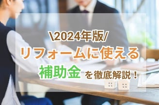 【2024年版】どんなリフォーム・リノベーションが補助金対象？金額・申請時期・注意点は？