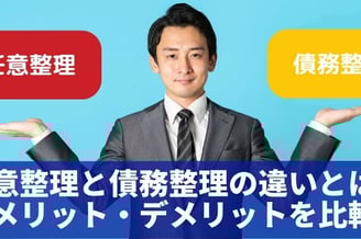 債務整理できない？ 急いでこちらを見てください！