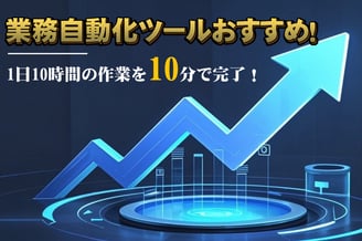 【AI で業務を革新】AI 描画 × 自動化 × 学習ツールで生産性を爆上げ!~未来のビジネスプロセスをここで体感~
